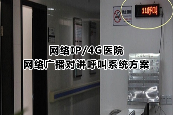 網(wǎng)絡IP/4G醫(yī)院網(wǎng)絡廣播對講呼叫系統(tǒng)方案