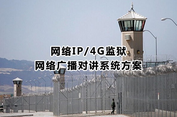 網(wǎng)絡IP/4G監(jiān)獄網(wǎng)絡廣播對講系統(tǒng)方案